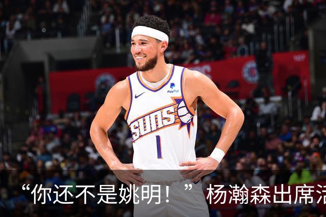 “你还不是姚明！”杨瀚森出席活动带女友，被喷私事太影响事业